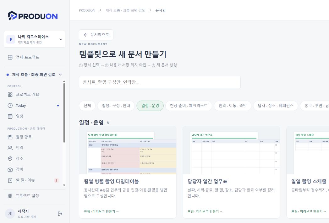 용도별 양식 갤러리에서 팀별 병렬 촬영 타임테이블을 고르는 PRODUON 화면