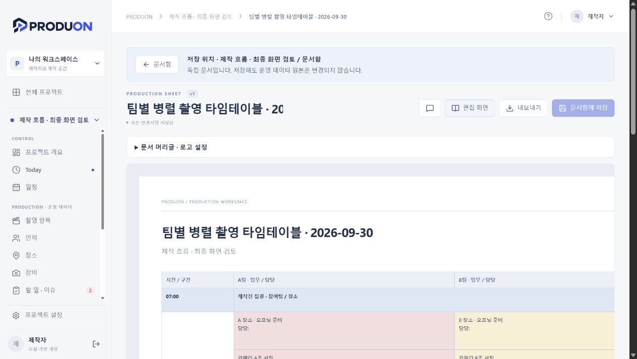 A팀과 B팀을 나란히 표시하는 병렬 시간표 문서 미리보기
